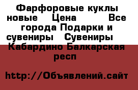 Фарфоровые куклы новые  › Цена ­ 450 - Все города Подарки и сувениры » Сувениры   . Кабардино-Балкарская респ.